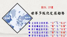 第25、27世界多极化的发展-高一历史回顾复习优质课件（岳麓版必修1）