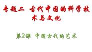 历史必修3专题二 古代中国的科学技术与文化二 中国的古代艺术课堂教学课件ppt