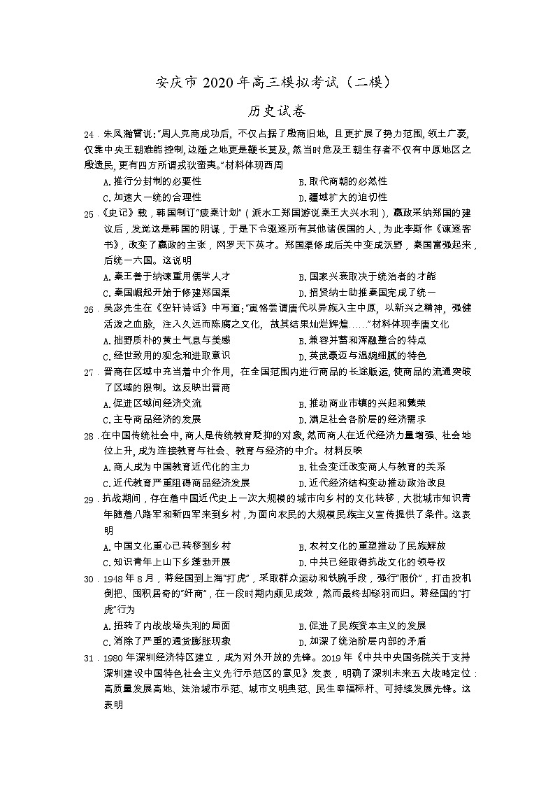 安徽省安庆市2020届高三第二次模拟考试历史试题含答案第1页