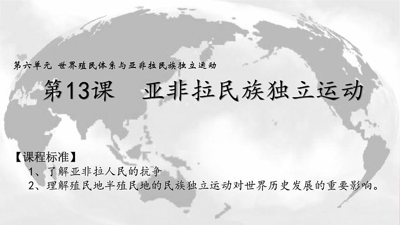 第13课 亚非拉民族独立运动 课件统编版高中历史必修中外历史纲要下册 第1页