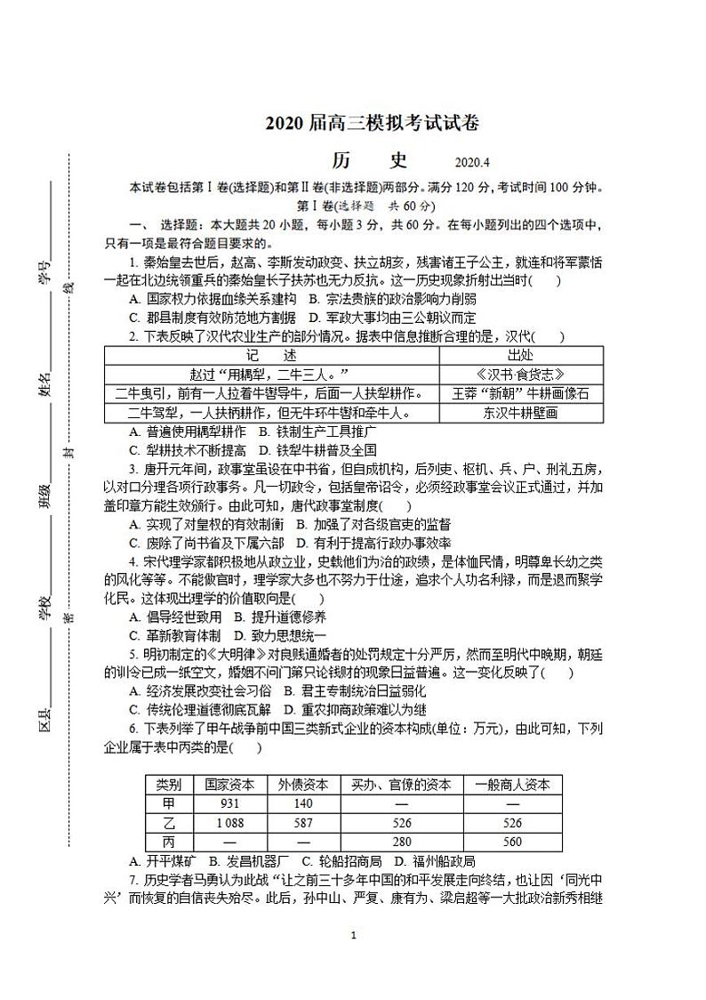 江苏省七市(南通、泰州、扬州、徐州、淮安、连云港、宿迁)2020届高三第二次调研考试(4月)历史试题含答案01