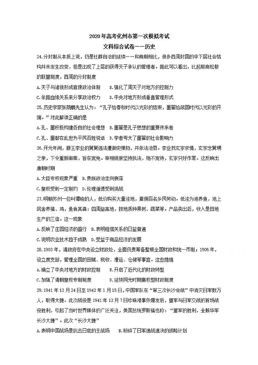 广东省化州市2020届高三上学期第一次模拟考试历史试题含答案第1页