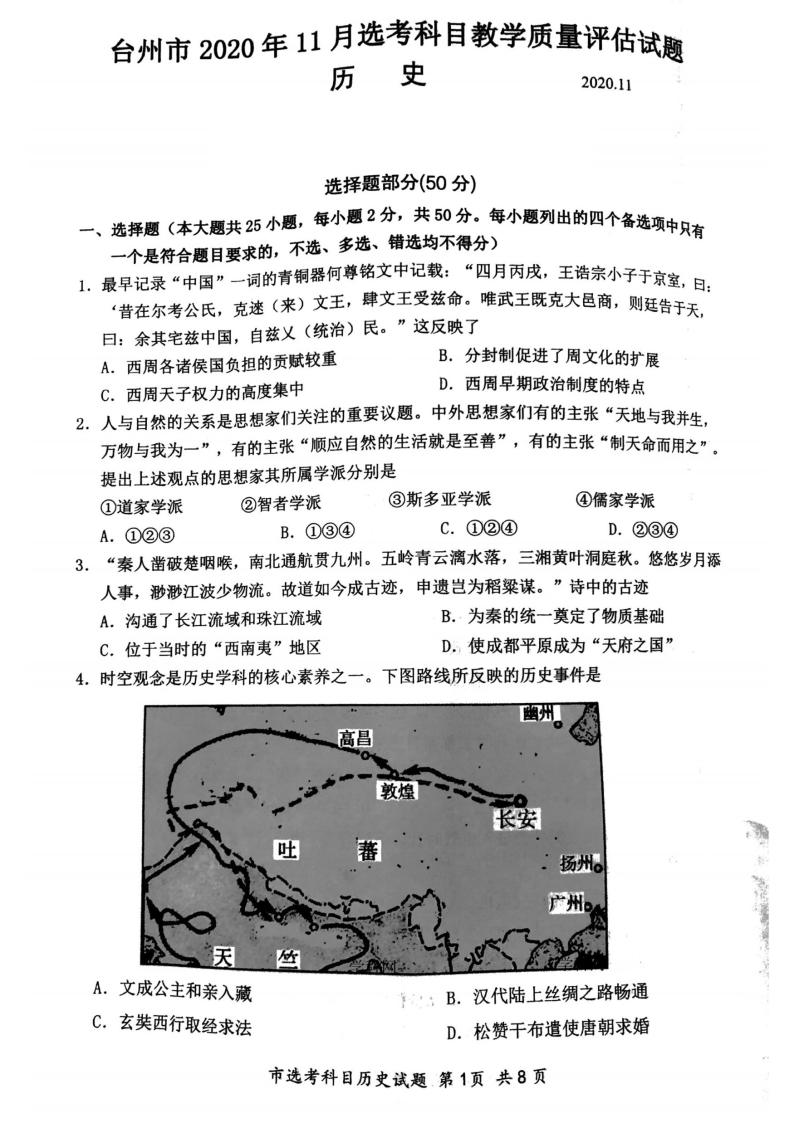 浙江省台州市2020年11月选考科目教学质量评估（一模）历史试题含答案01
