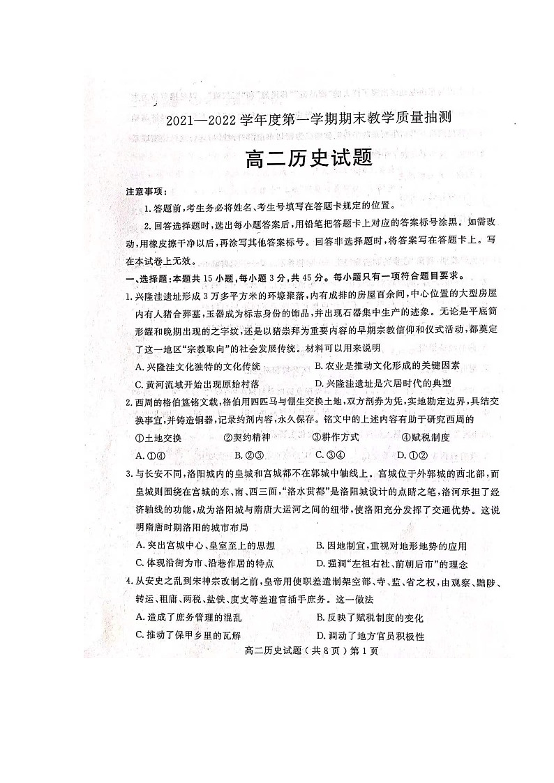 山东省聊城第一中学2021-2022学年高二上学期期末考试历史扫描版含答案01