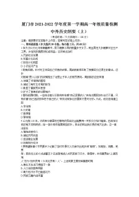 福建省厦门市2021-2022学年高一上学期期末考试历史含答案