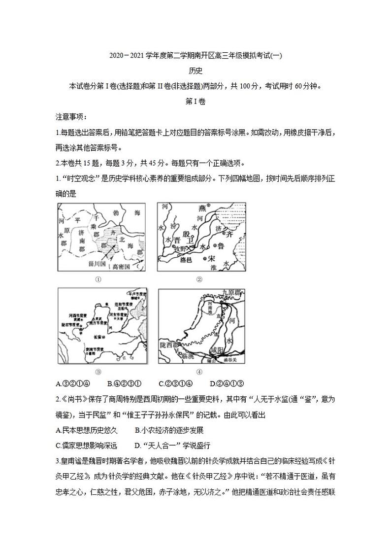 天津市南开区2021届高三下学期3月模拟考试(一)(一模)历史试题含答案01
