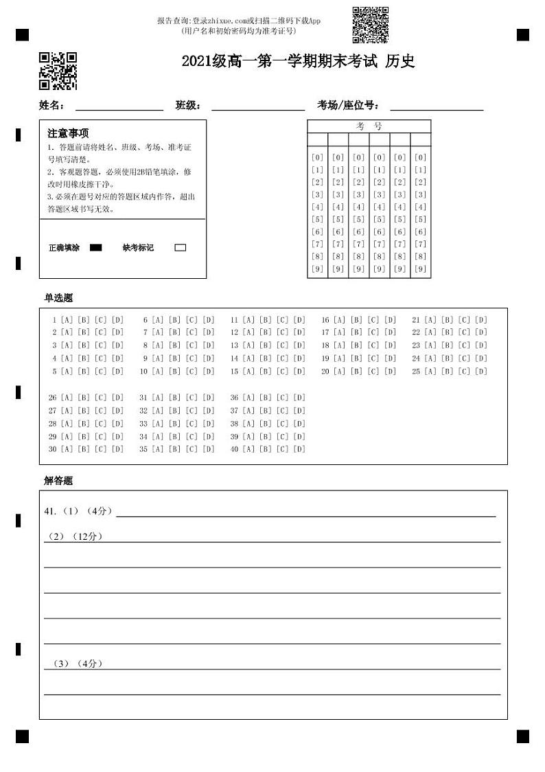 2021级高一第一学期期末考试 历史-答题卡第1页