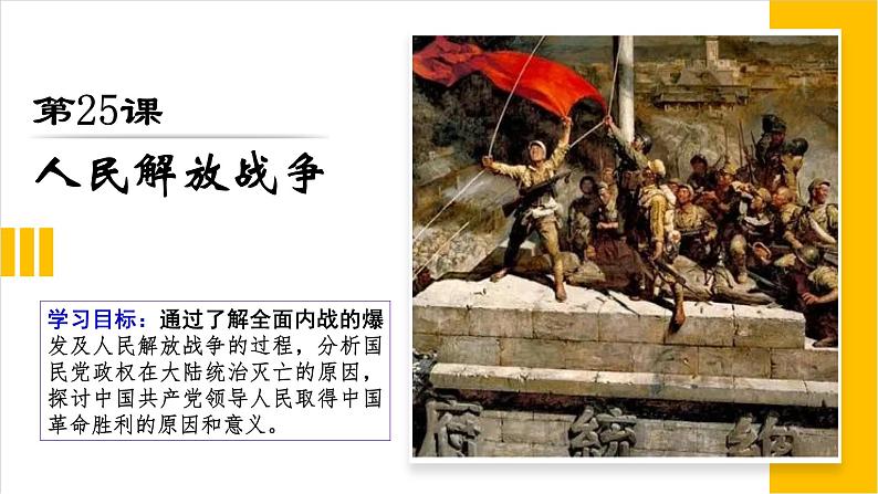 第25课人民解放战争(含视频)-2021-2022学年高一历史课件(中外历史纲要上)01