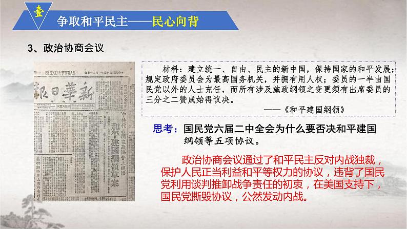 第25课人民解放战争(含视频)-2021-2022学年高一历史课件(中外历史纲要上)06