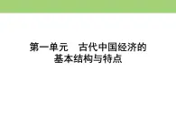 人教版高中历史必修二 课件：第一单元　第1课　发达的古代农业