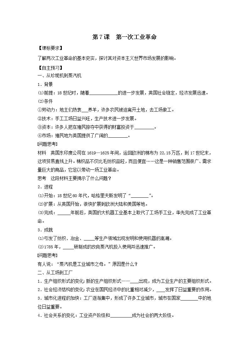 人教版必修二学案 2.7第一次工业革命(导学案)01