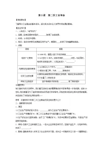 历史必修2 经济史第二单元 资本主义世界的市场的形成和发展8 第二次工业革命优秀学案