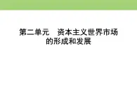 人教版高中历史必修二 课件：第二单元　第6课　殖民扩张与世界市场的拓展