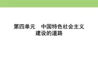 人教版高中历史  必修二课件：第四单元　第11课　经济建设的发展和曲折