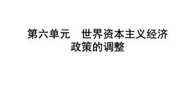 人教版 (新课标)必修2 经济史19 战后资本主义的新变化优质课件ppt