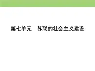 人教版高中历史  必修二课件：第七单元　第21课　二战后苏联的经济改革