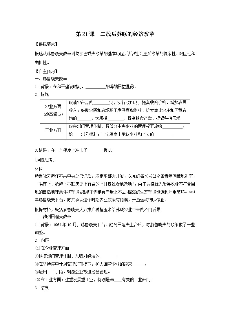 人教版高中历史必修二学案 7.21二战后苏联的经济改革(导学案）01