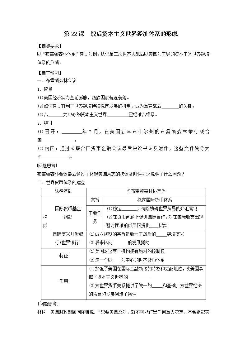 人教版高中历史必修二学案 8.22战后资本主义世界经济体系的形成（导学案）01