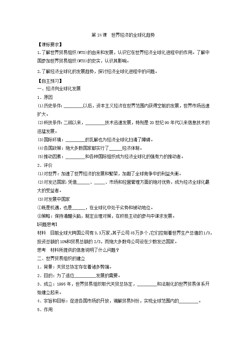 人教版高中历史必修二学案 8.24世界经济的全球化趋势(导学案)01