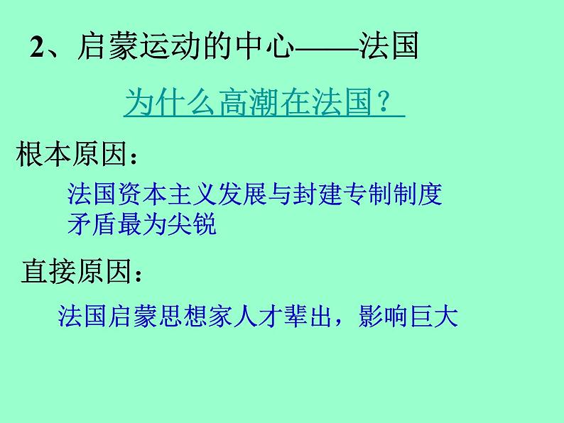 人教版高中历史 必修三第7课启蒙运动(共29张PPT)06