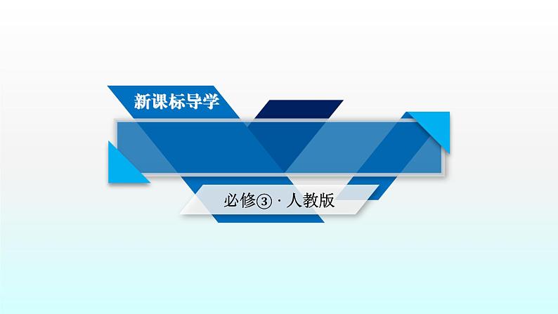 人教版高中历史 必修三课件:第10课 充满魅力的书画和戏曲艺术01