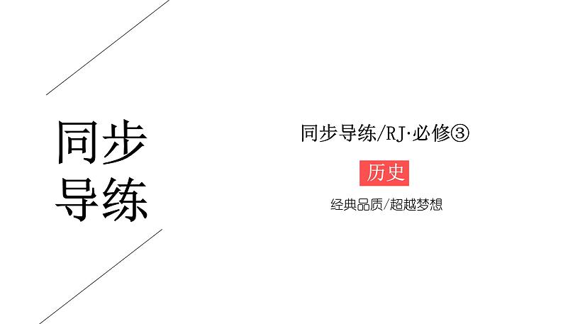 人教版高中历史 必修三同步导练课件:4-12探索生命起源之谜第1页