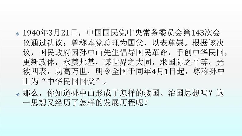 人教版高中历史必修三课件:第16课 三民主义的形成和发展第6页