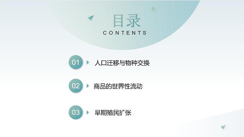 第7课 全球联系的初步建立与世界格局的演变 同步课件 高中历史人教部编版 中外历史纲要(下) (2022年)第2页