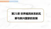 高中历史人教统编版(必修)中外历史纲要(下)第21课 世界殖民体系的瓦解与新兴国家的发展教课内容ppt课件