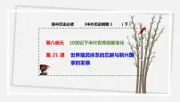 高中历史第21课 世界殖民体系的瓦解与新兴国家的发展说课ppt课件