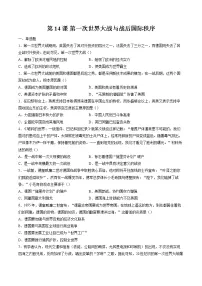 历史(必修)中外历史纲要(下)第七单元 两次世界大战、十月革命与国际秩序的演变第14课 第一次世界大战与战后国际秩序同步达标检测题