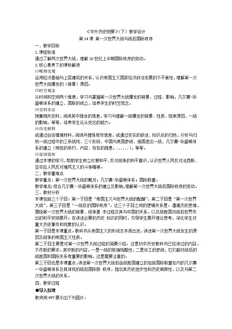 中外历史纲要 (下)教学设计 第14课 第一次世界大战与战后国际秩序01