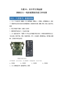 专题01  从中华文明起源到秦汉大一统封建国家的建立和巩固-2021年高考历史三轮冲刺复习热点专题优选优练