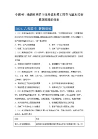 专题05  晚清时期的内忧外患和救亡图存与清末民初救国道路的探索-2021年高考历史三轮冲刺复习热点专题优选优练