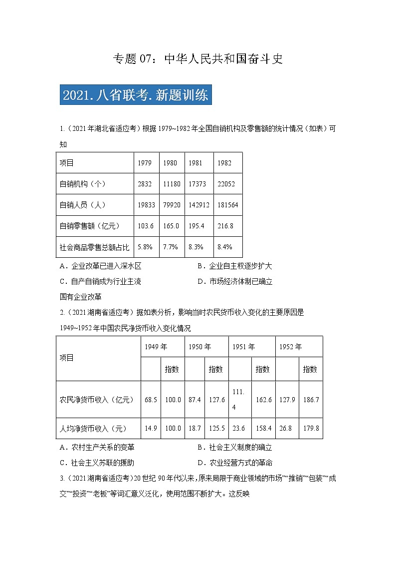 专题07 中华人民共和国奋斗史-2021年高考历史三轮冲刺复习热点专题优选优练01