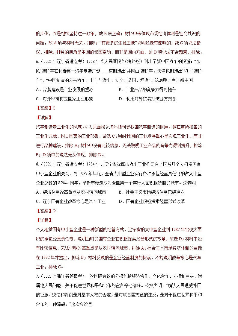 专题07 中华人民共和国奋斗史-2021年高考历史三轮冲刺复习热点专题优选优练03