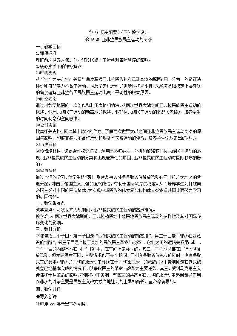中外历史纲要 (下)教学设计 第16课 亚非拉民族民主运动的高涨第1页