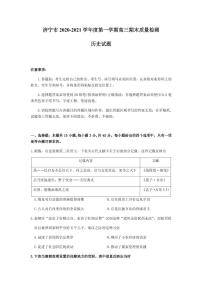 2021届山东省济宁市高三上学期期末质量检测历史试题 PDF版