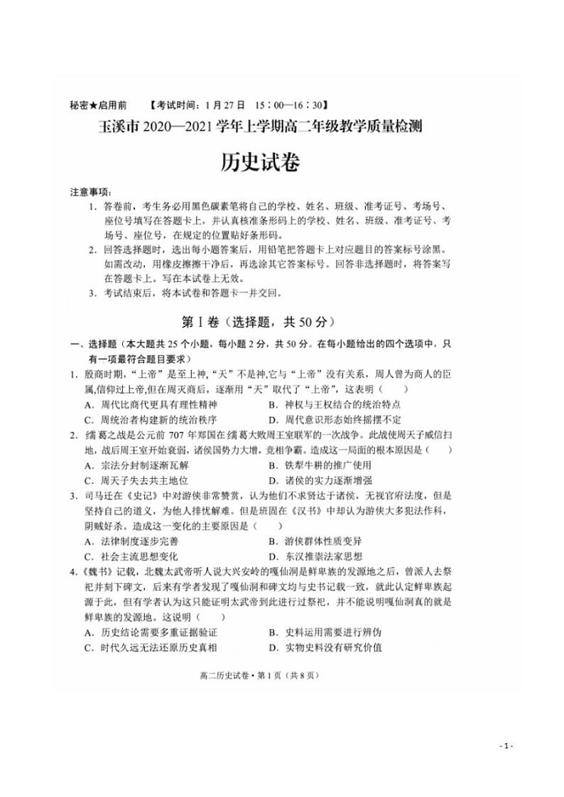 2020-2021学年云南省玉溪市高二上学期期末教学质量检测历史试题 PDF版第1页