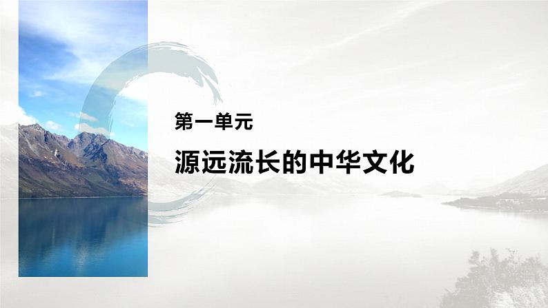高中历史统编版选择性必修3 文化交流与传播 第一单元 第1课 中华优秀传统文化的内涵与特点(67张PPT)第1页