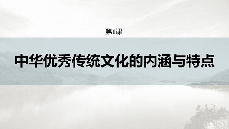 高中历史统编版选择性必修3 文化交流与传播 第一单元 第1课 中华优秀传统文化的内涵与特点(67张PPT)第3页
