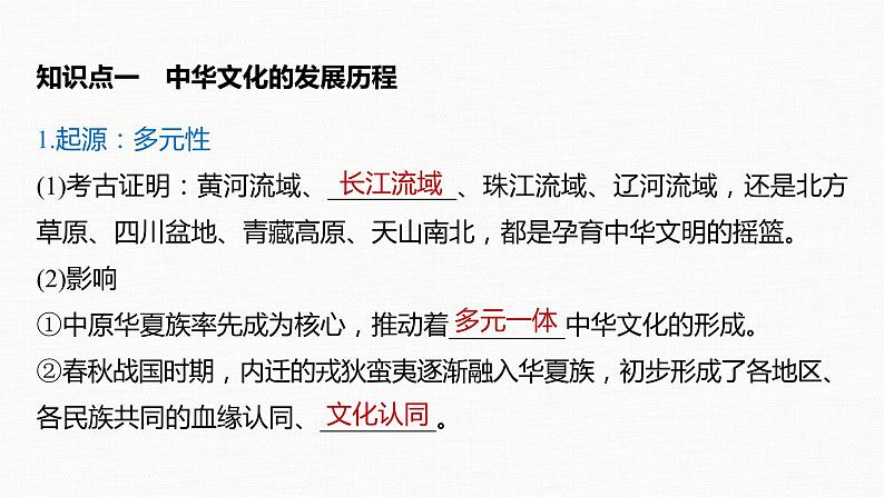 高中历史统编版选择性必修3 文化交流与传播 第一单元 第1课 中华优秀传统文化的内涵与特点(67张PPT)第7页
