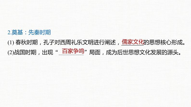 高中历史统编版选择性必修3 文化交流与传播 第一单元 第1课 中华优秀传统文化的内涵与特点(67张PPT)第8页
