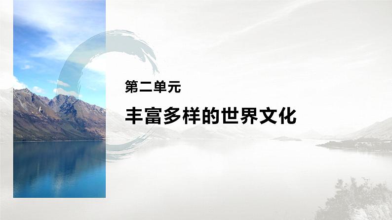 高中历史统编版选择性必修3 文化交流与传播 第二单元 第4课 欧洲文化的形成(65张PPT)01