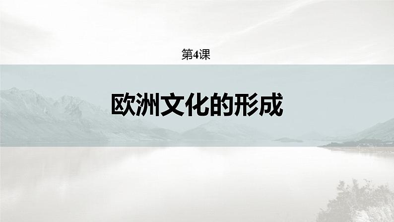 高中历史统编版选择性必修3 文化交流与传播 第二单元 第4课 欧洲文化的形成(65张PPT)02