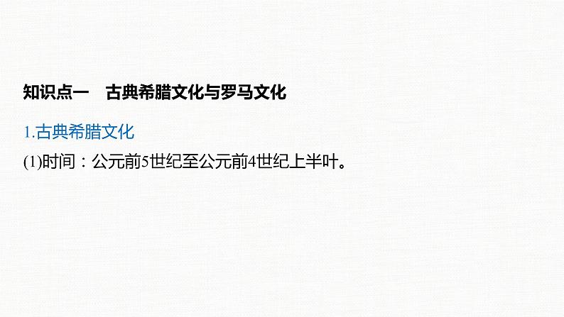 高中历史统编版选择性必修3 文化交流与传播 第二单元 第4课 欧洲文化的形成(65张PPT)06