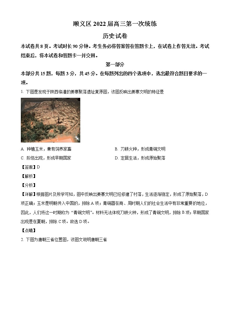 2022届北京市顺义区高三(上)第一次统练历史试题含答案01