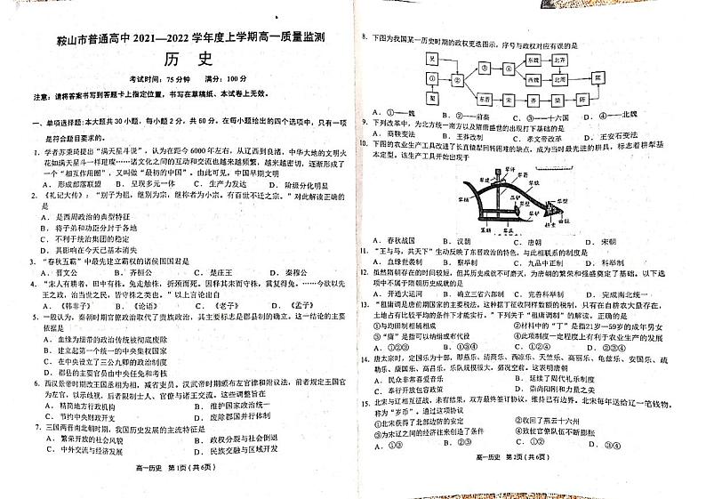 辽宁省鞍山市普通高中2021-2022学年高一上学期期末质量监测历史试题第1页