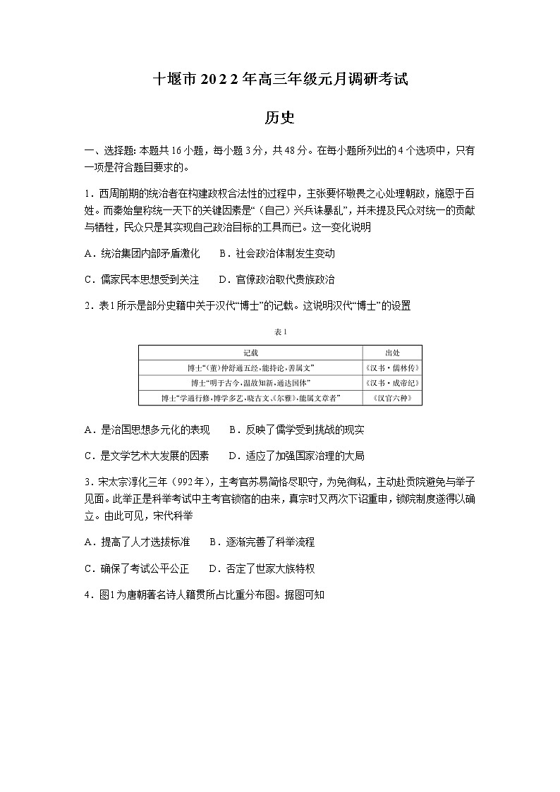 湖北省十堰市2021-2022学年高三上学期元月调研考试历史试题第1页