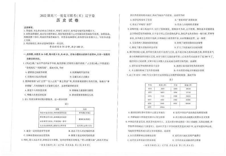 2022届高三一轮复习联考(五)新高考试卷 历史(辽宁卷)第1页